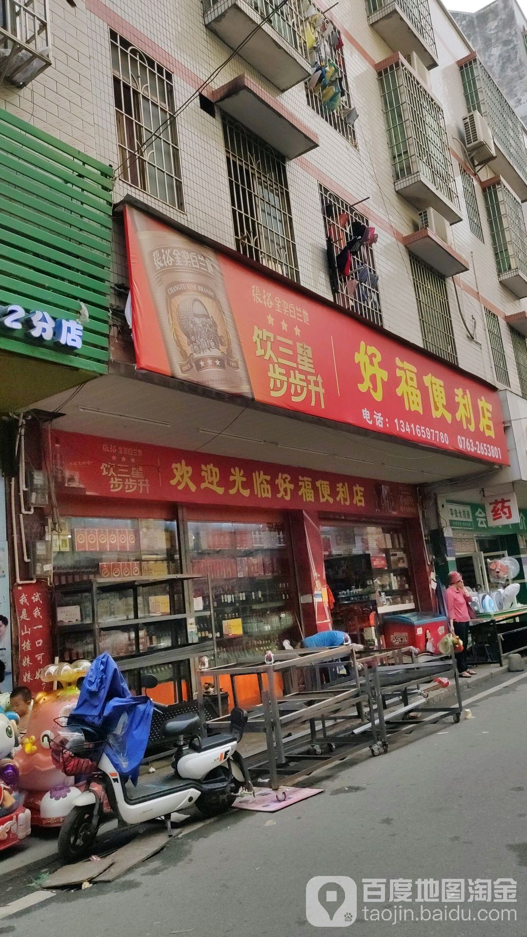 好福便利店