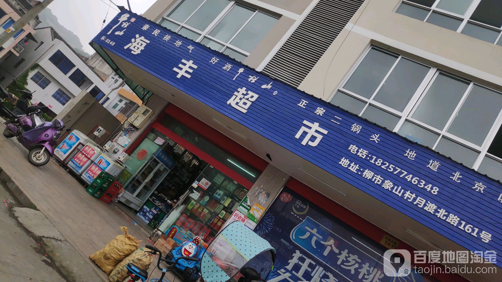 海丰超市(月渡桥店)