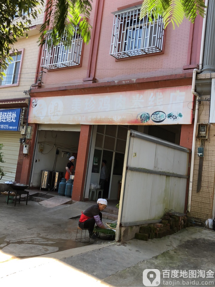 云县锦珍鸡肉米线店