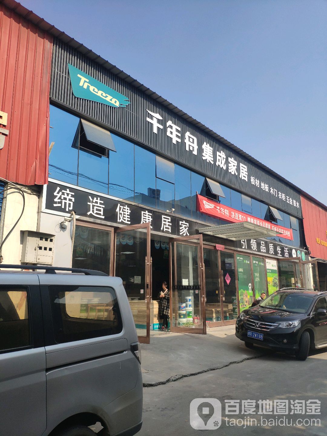 千年舟(北建材批发城蒲电怡源村西店)