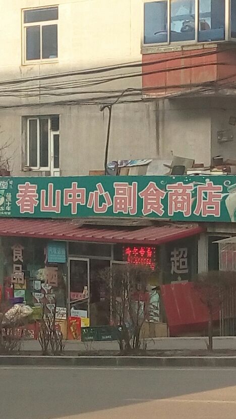 春山食杂店