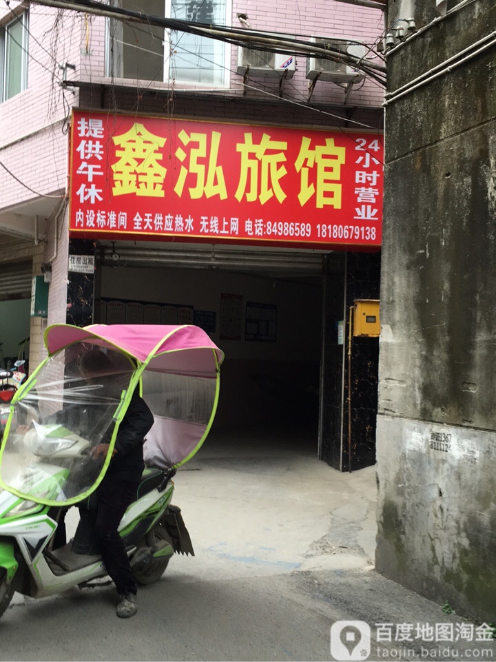 鑫弘旅馆