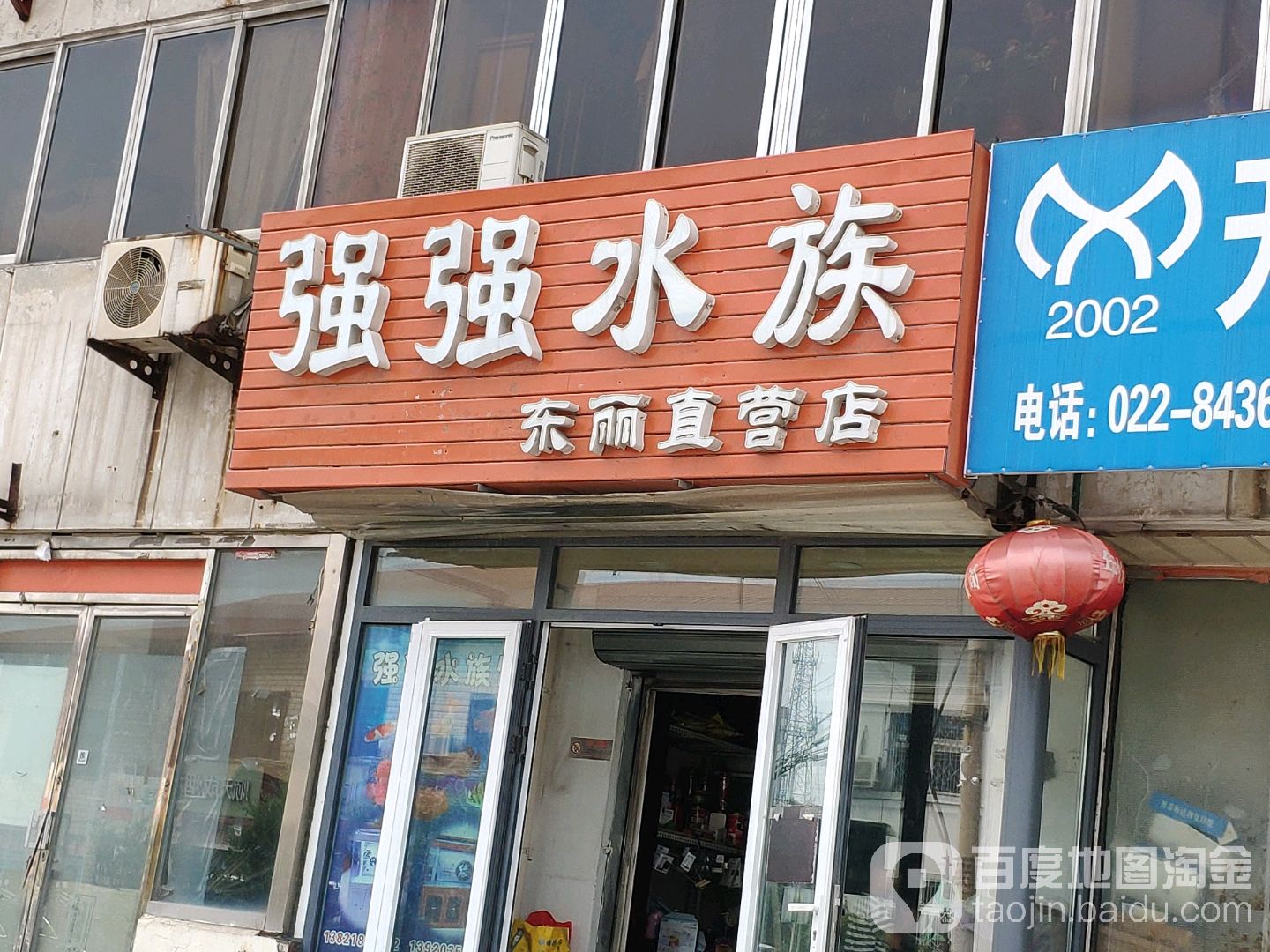 强强水族(东丽直营店)