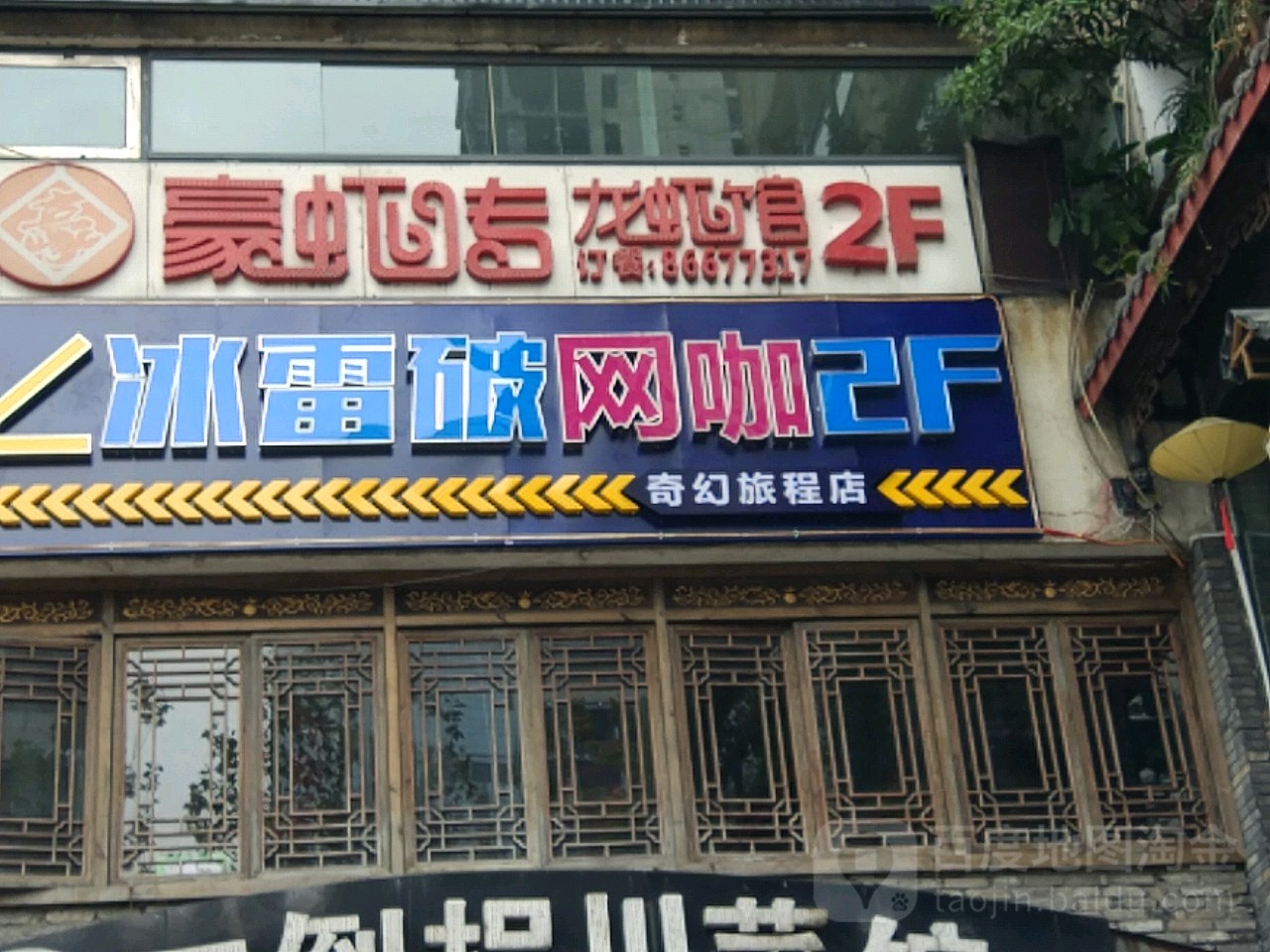 冰破雷网咖(奇幻旅程店)