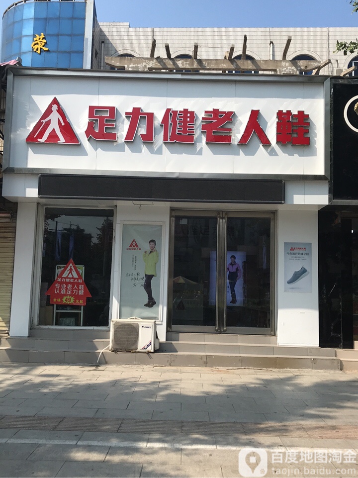 荥阳市足力健老人鞋(索河路店)