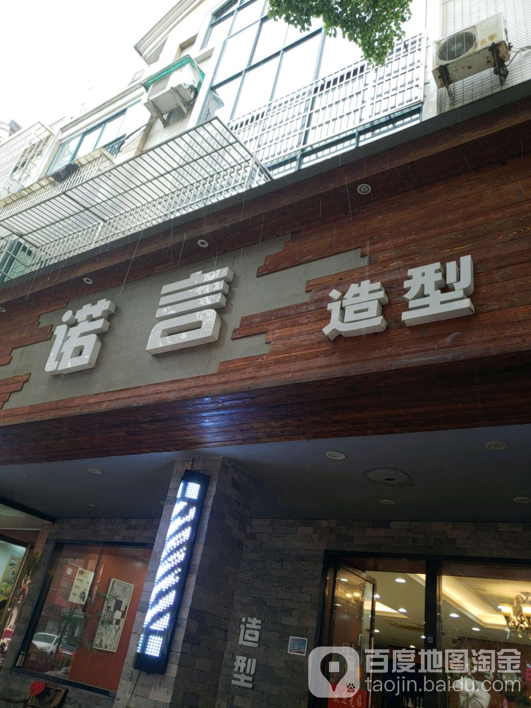 诺言美发度时尚沙龙(北苑路)