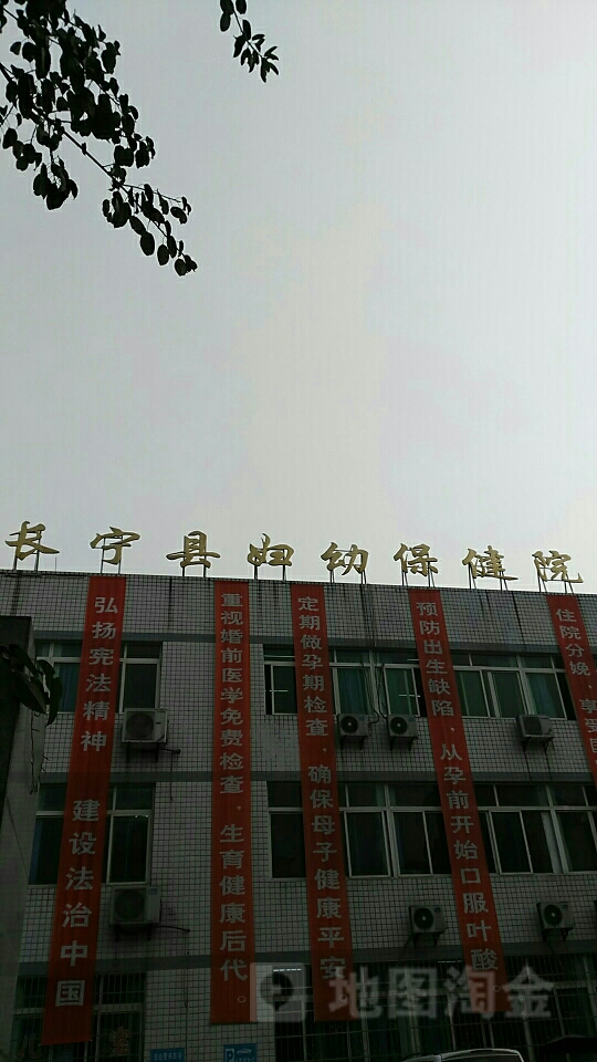 长宁县妇幼保健院