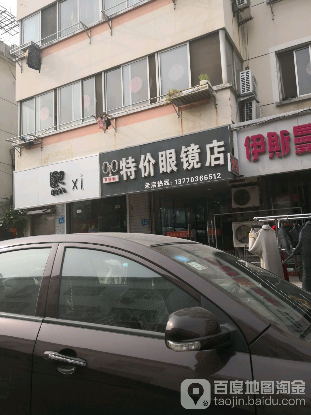 亨得利特民眼镜店(涟水店)