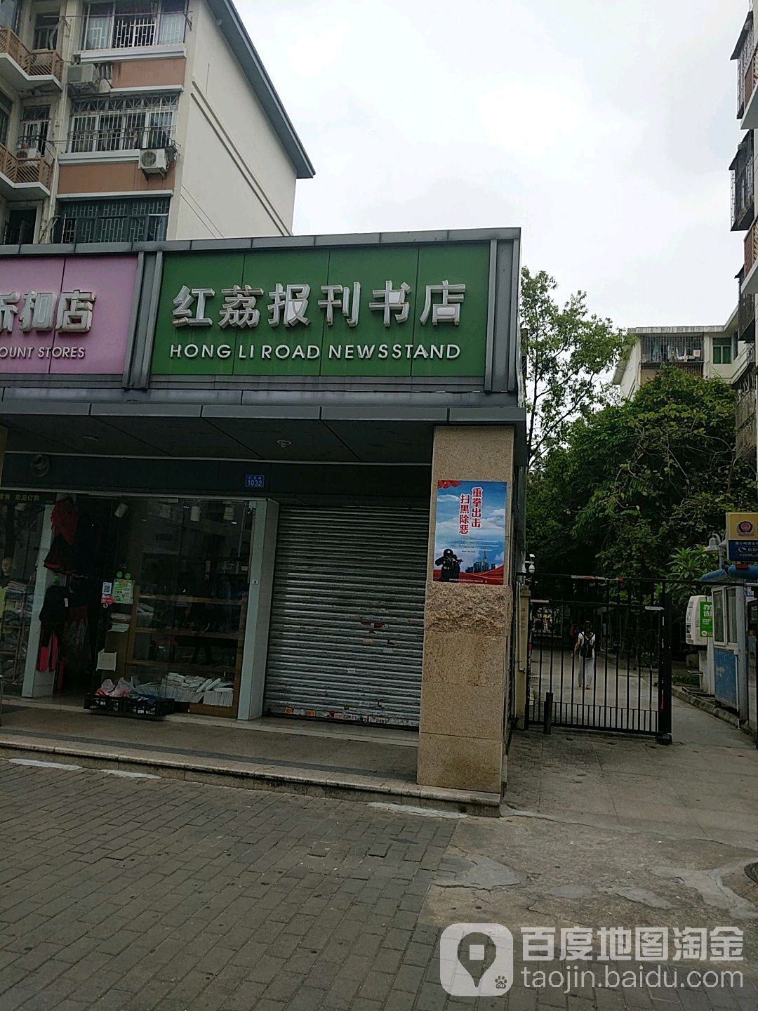 红荔报刊书店