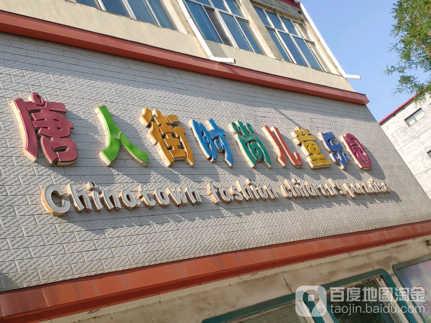 唐人街时尚儿同乐园