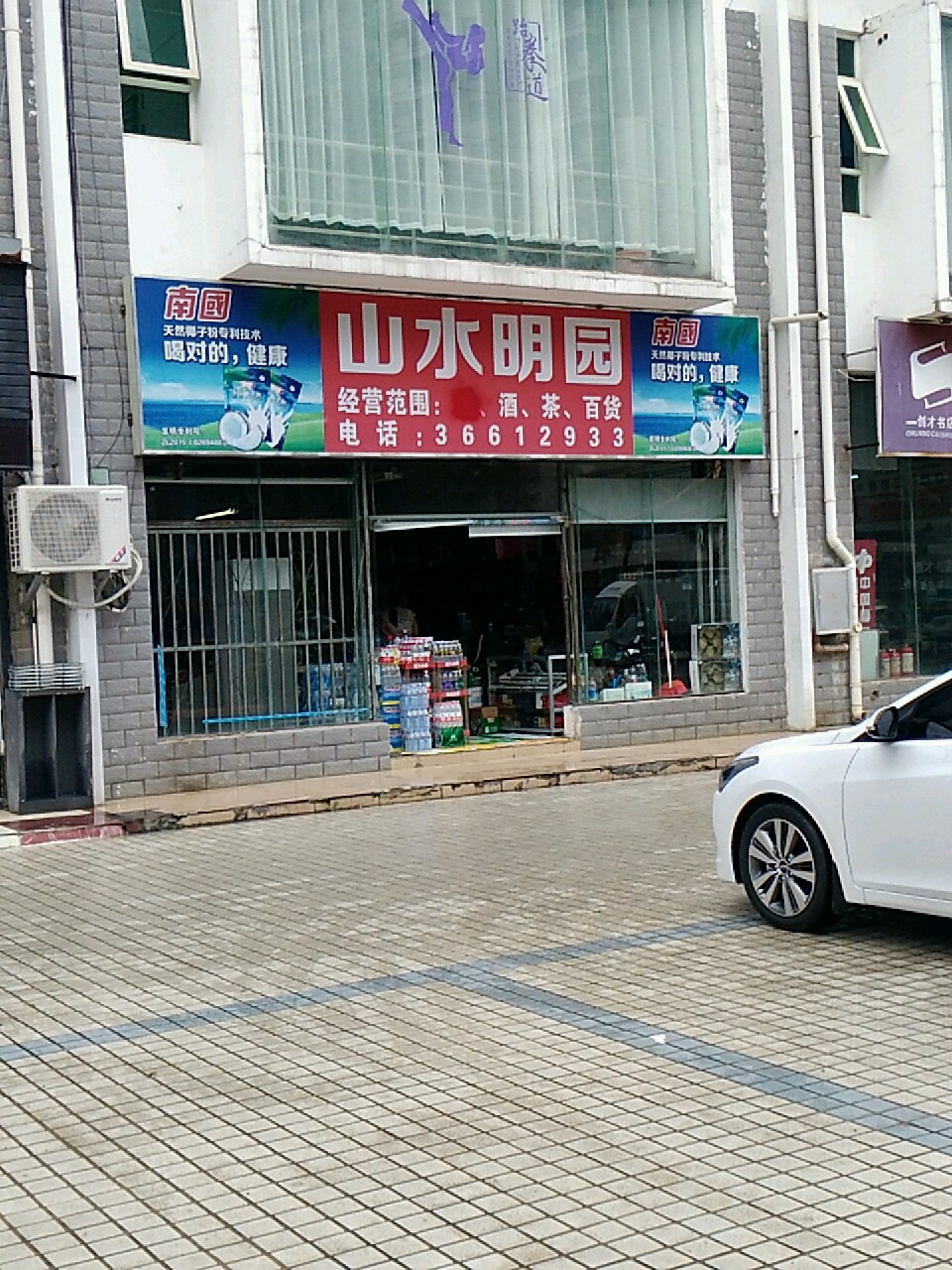 山水明园(海医杏林苑小区店)