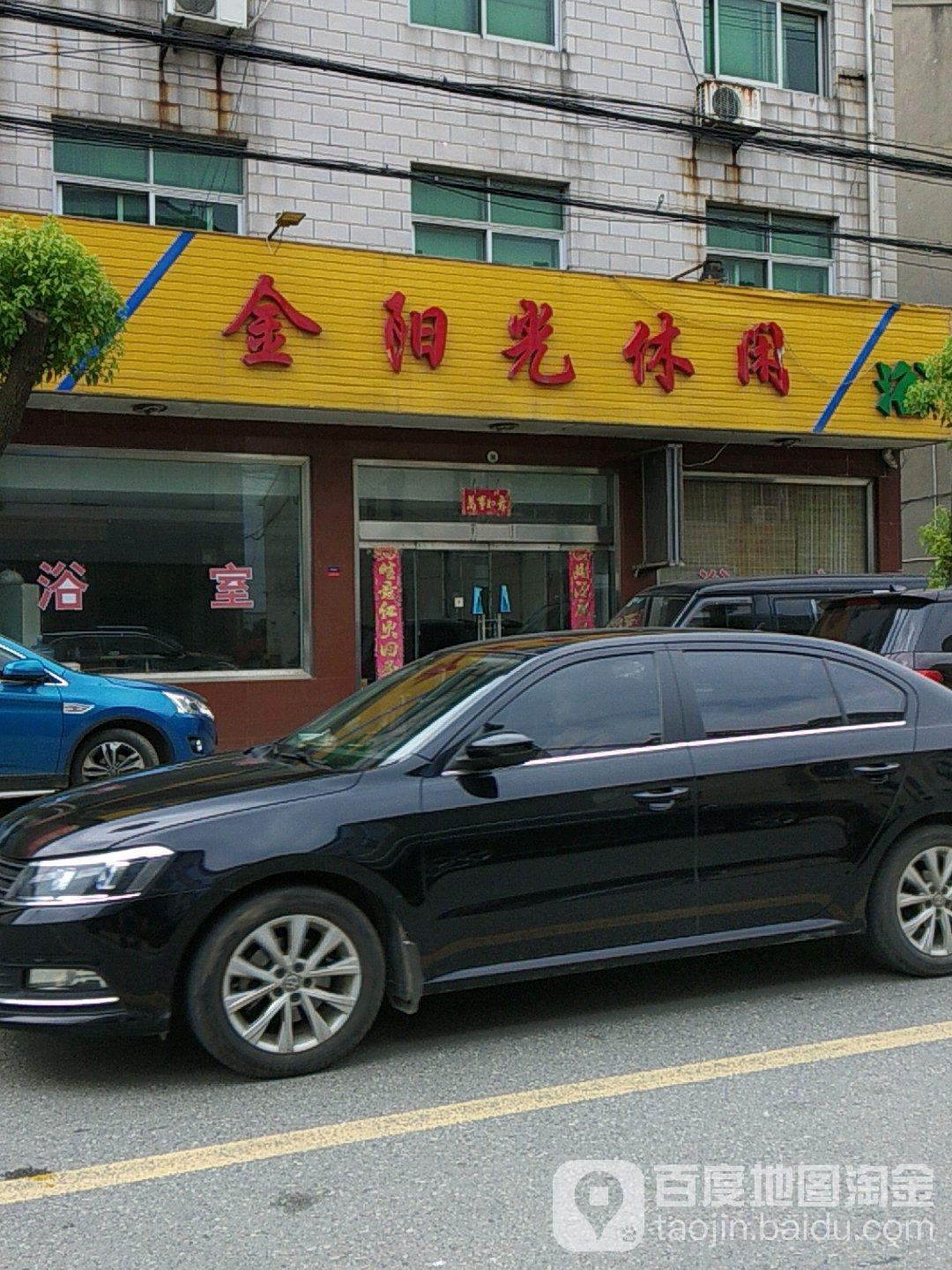金阳光洗浴休闲中心
