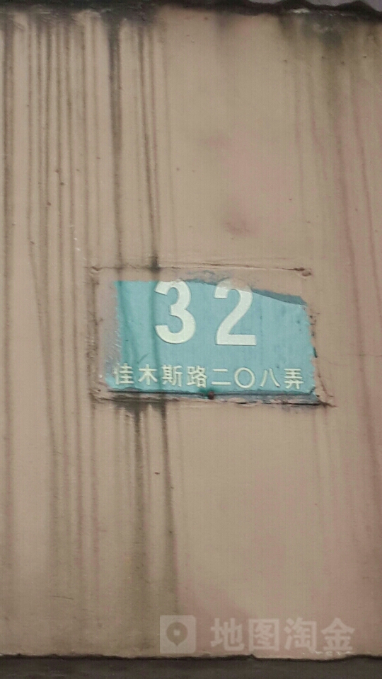 佳木斯路208弄小区-32号楼