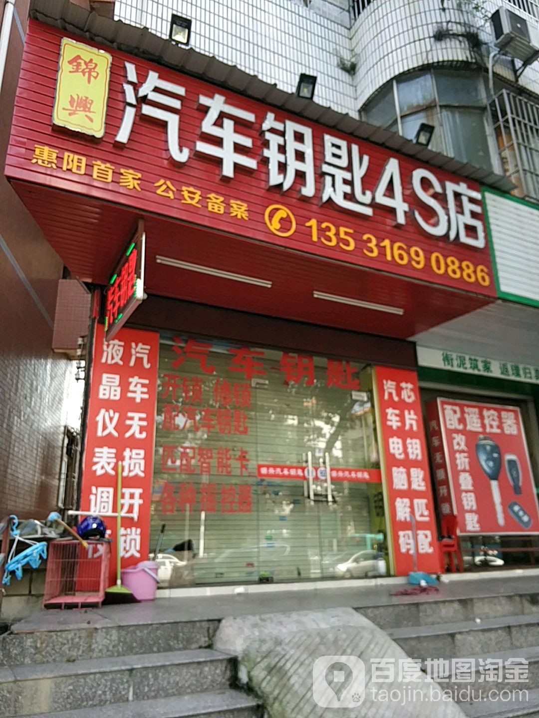 锦兴汽车钥匙4S店