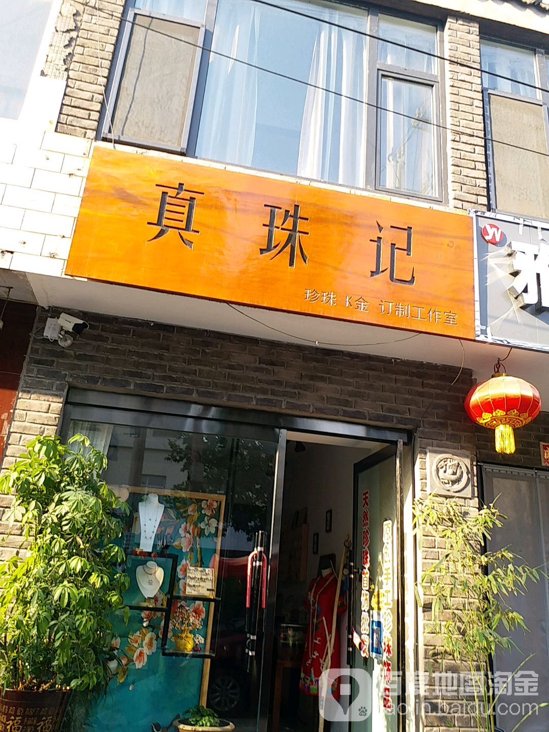 真珠记