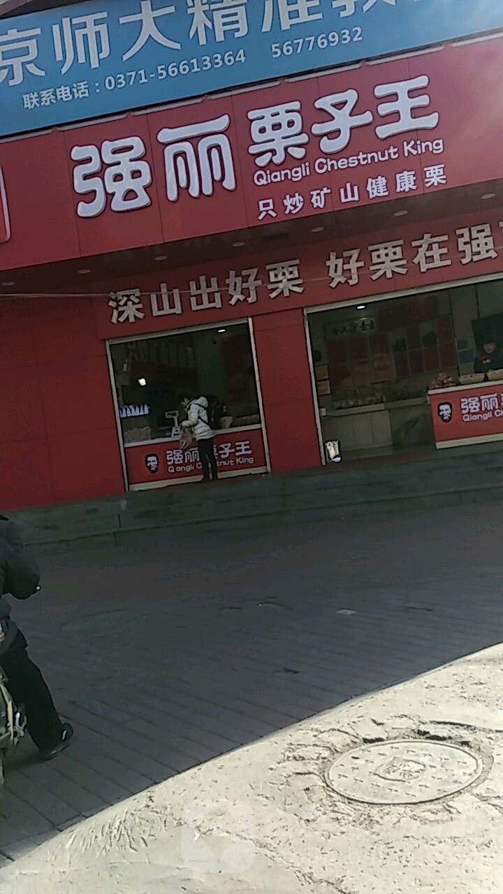 强丽栗子王(红旗路店)