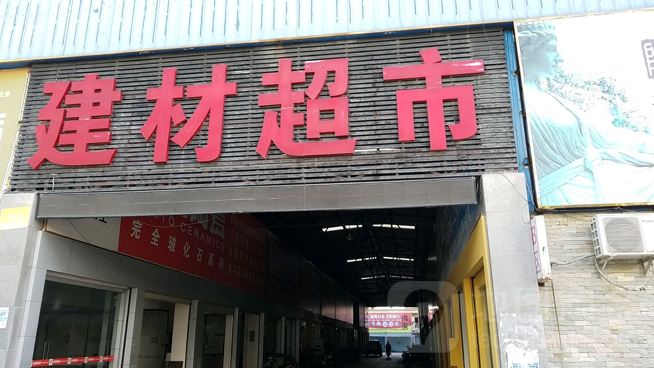 建材超市(荔枝沟路店)