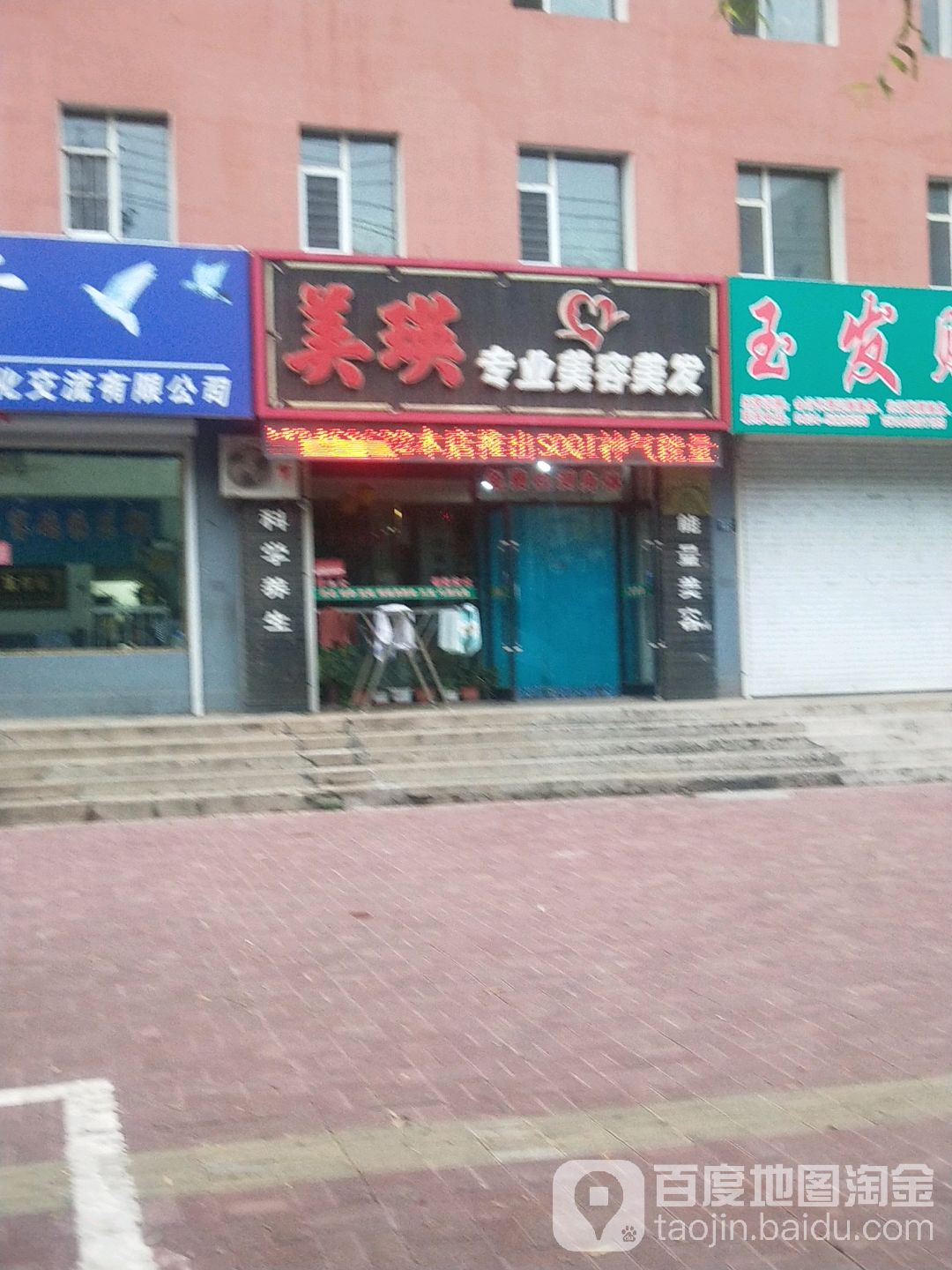 美瑛专业美容美发