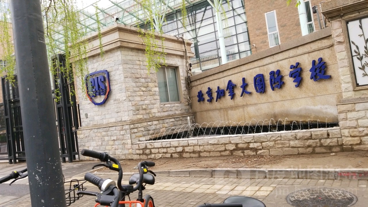 北京加拿大国际小学