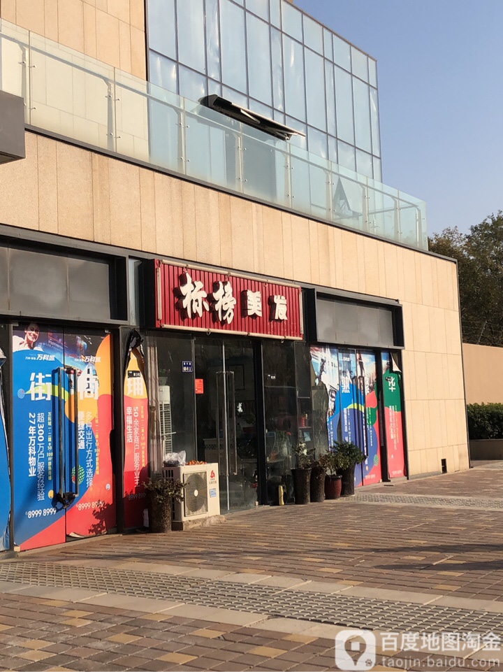 郑州高新技术产业开发区沟赵乡标榜美发(万科店)