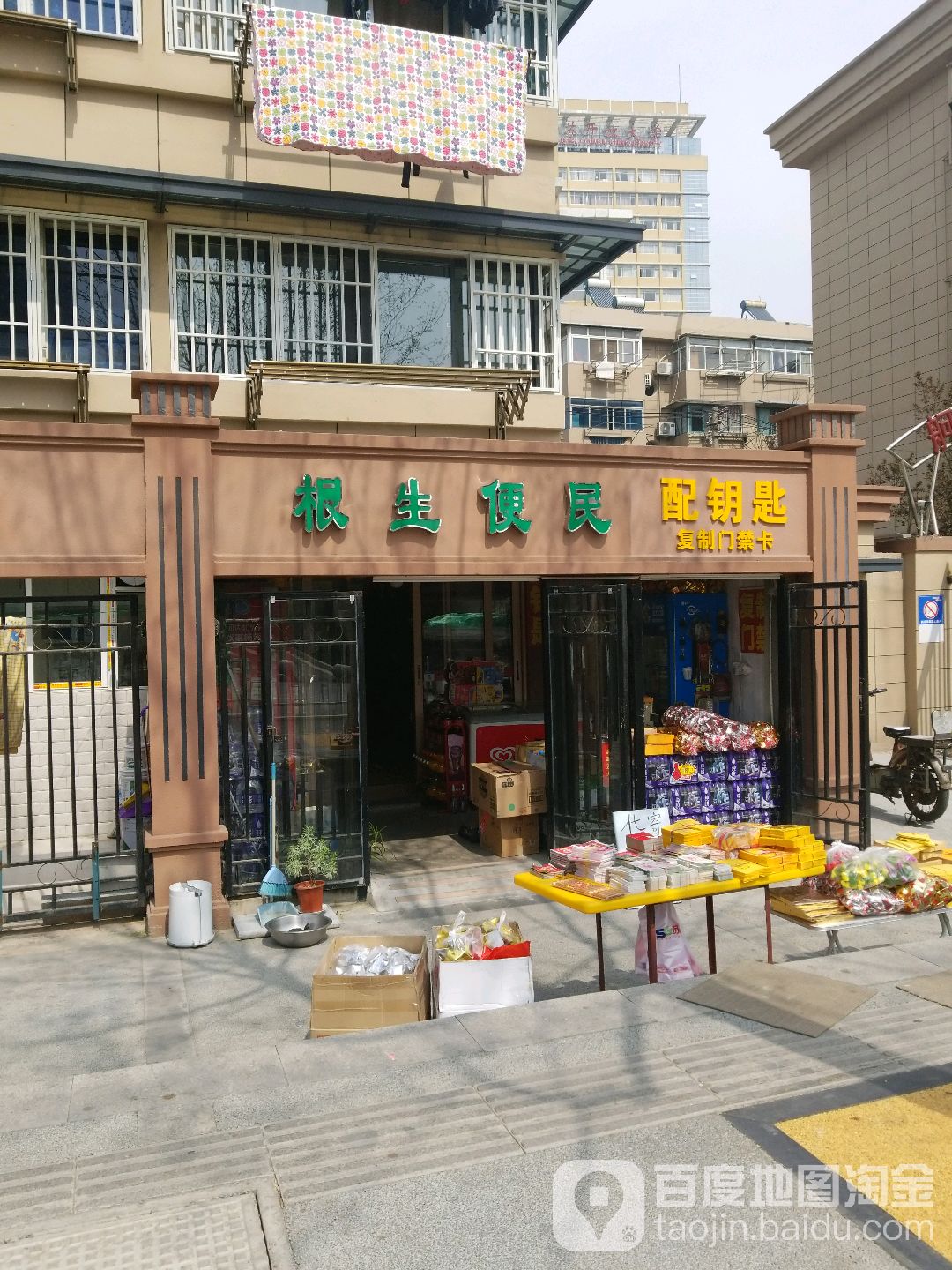 根生便民(舸舫园小区店)