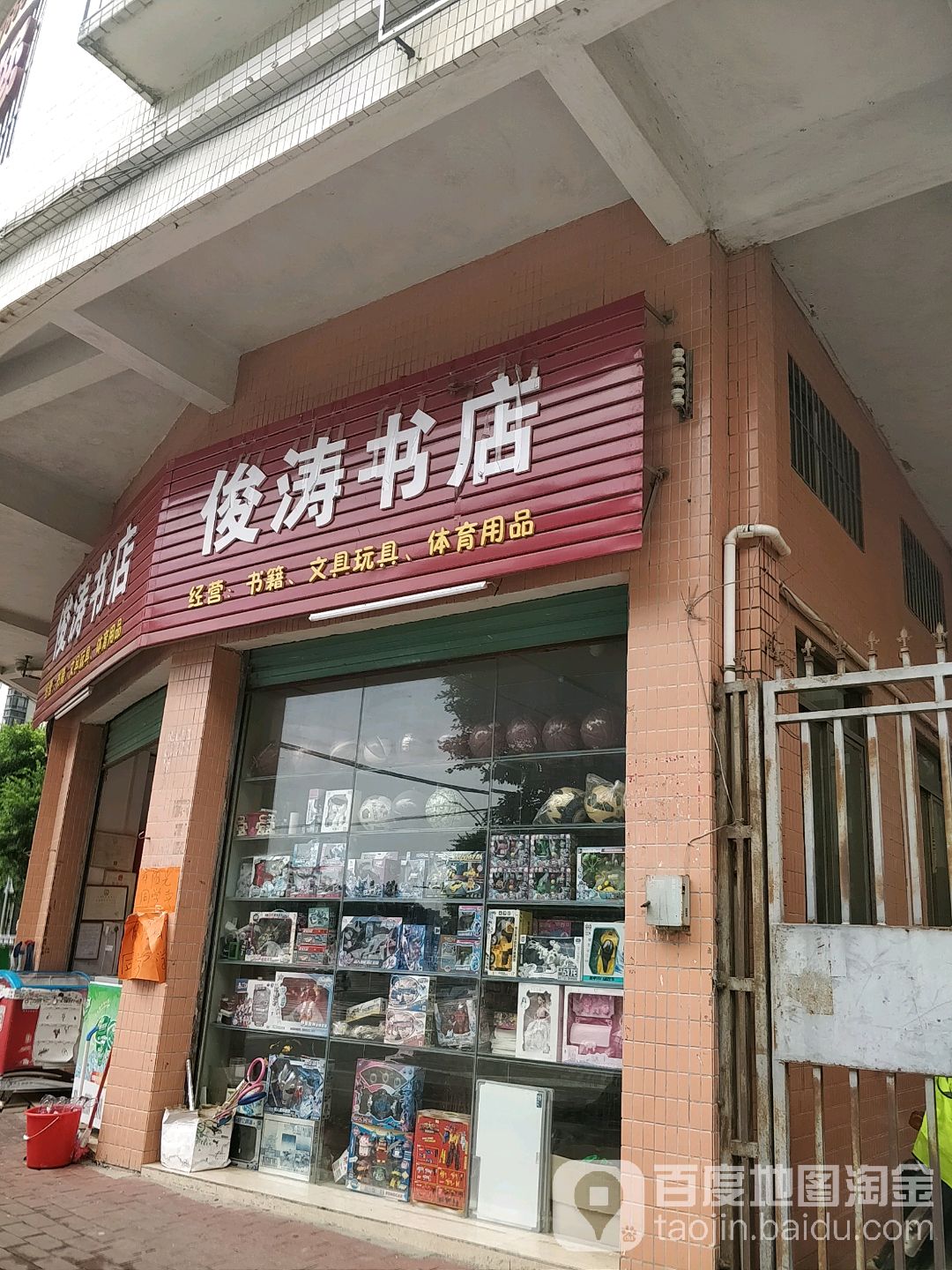 俊韬书店