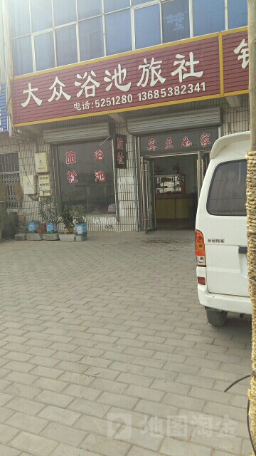 大众浴池旅社