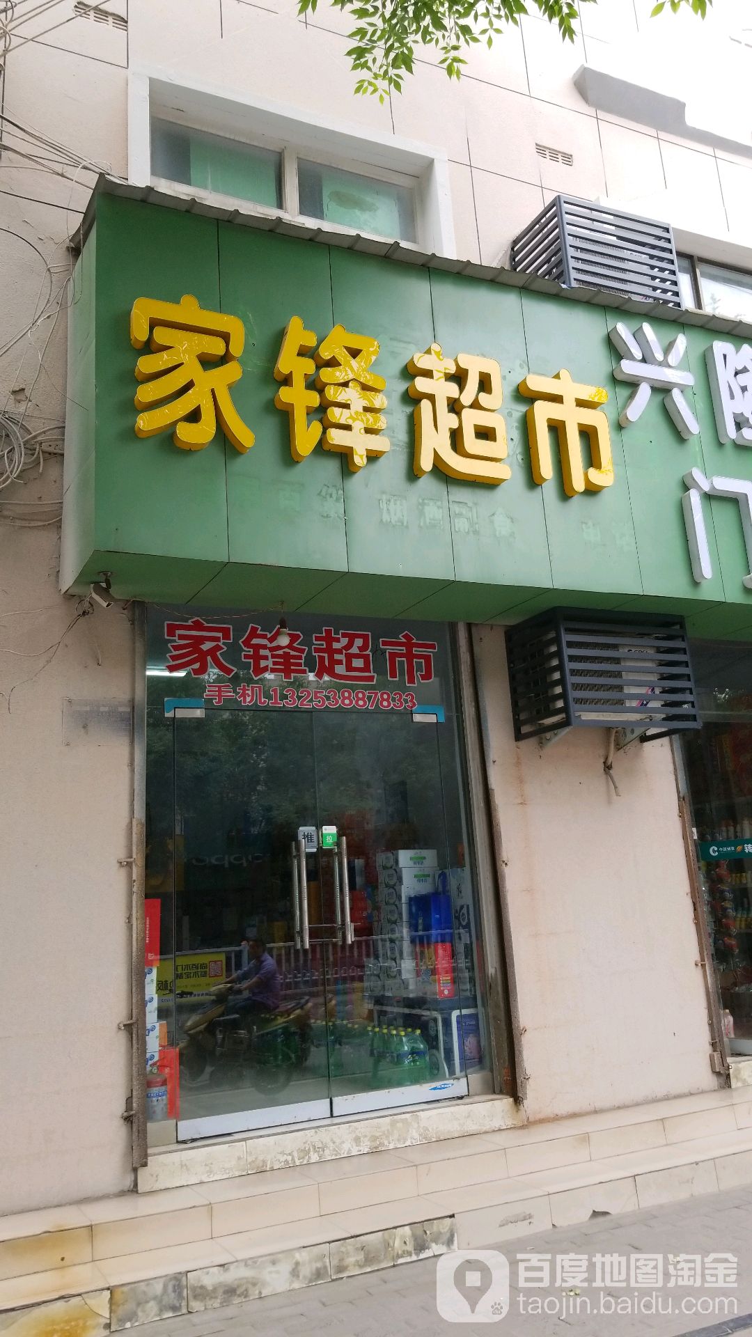 家锋超市