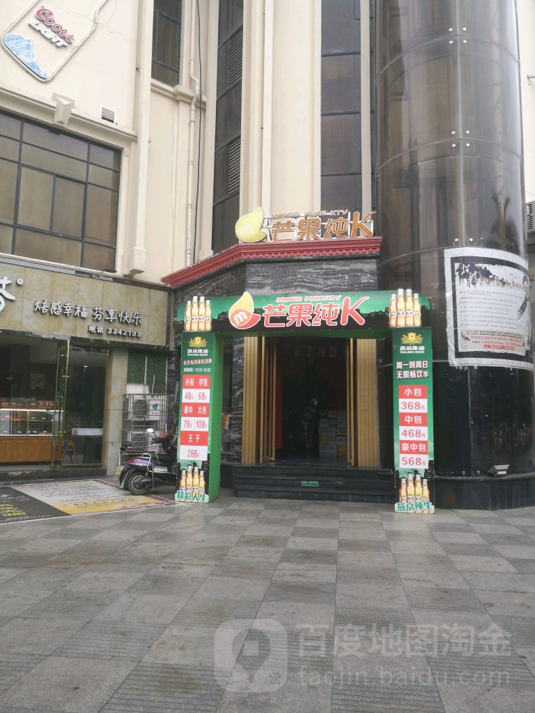 芒果纯K主题式KTV(广元店)