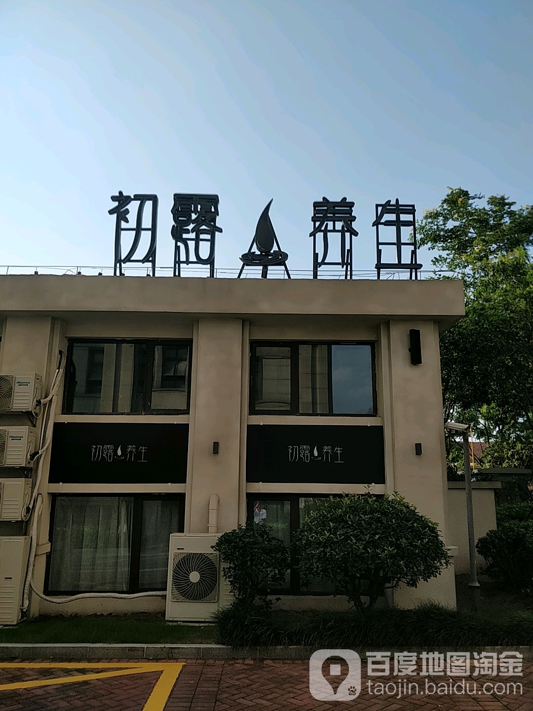 初露养生会所