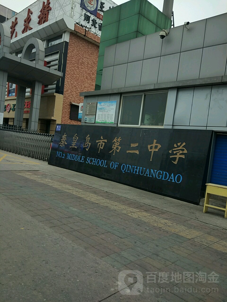 秦皇岛市第二中学