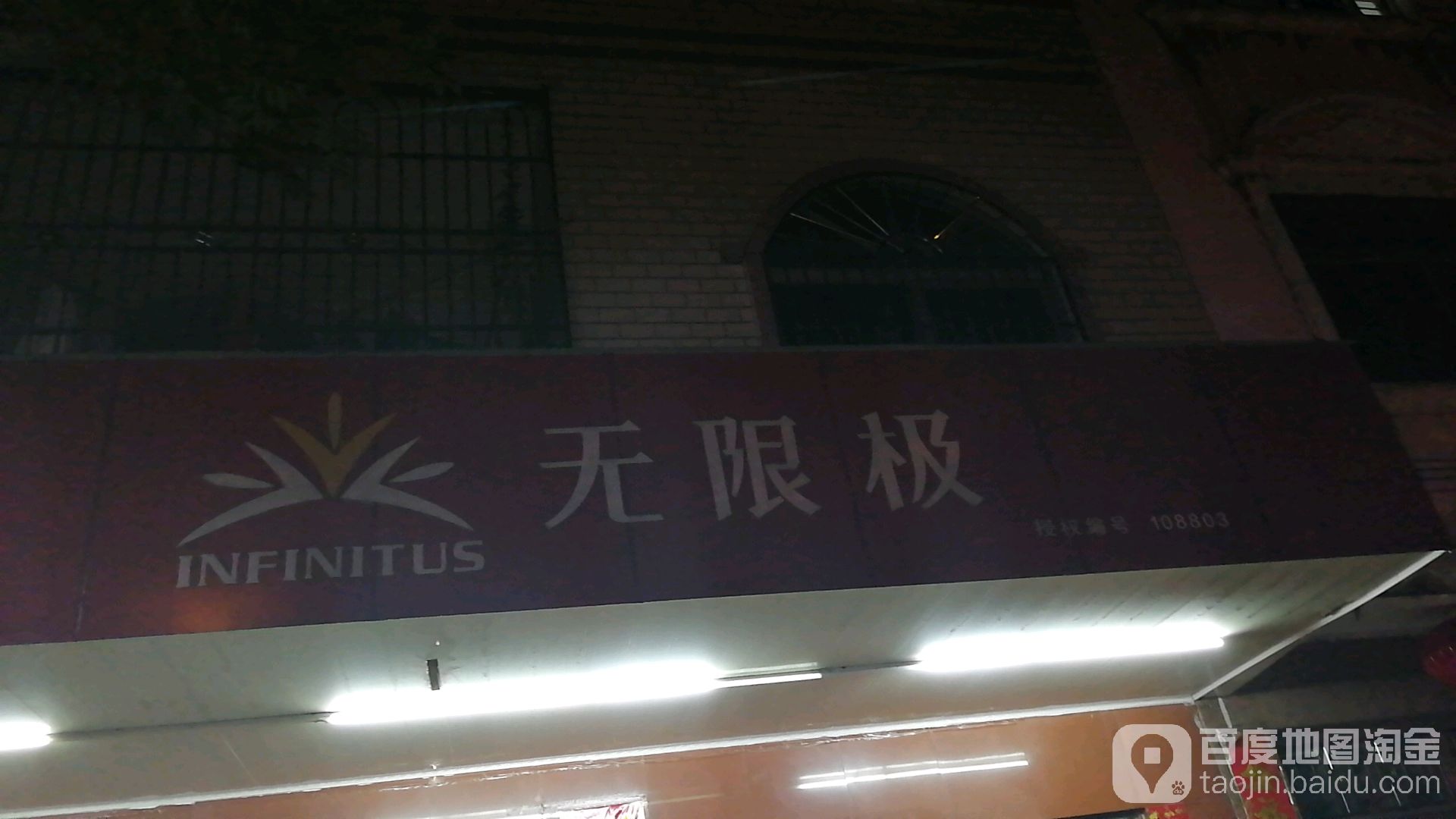 无限极(龙腾西路店)