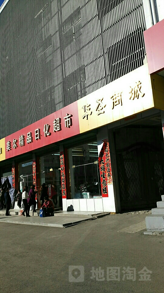 华圣商城