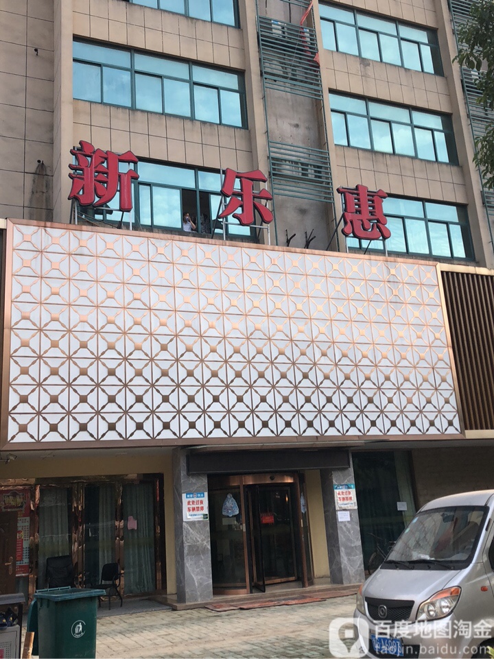 新乐汇洗浴