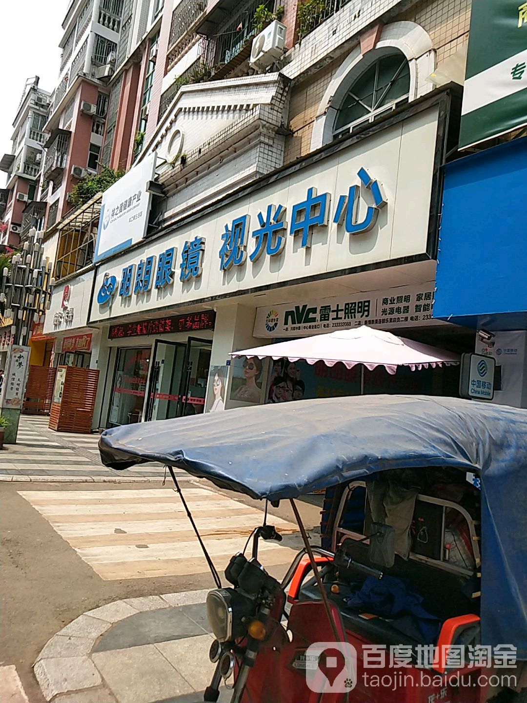 明朗眼镜店(乐至店)