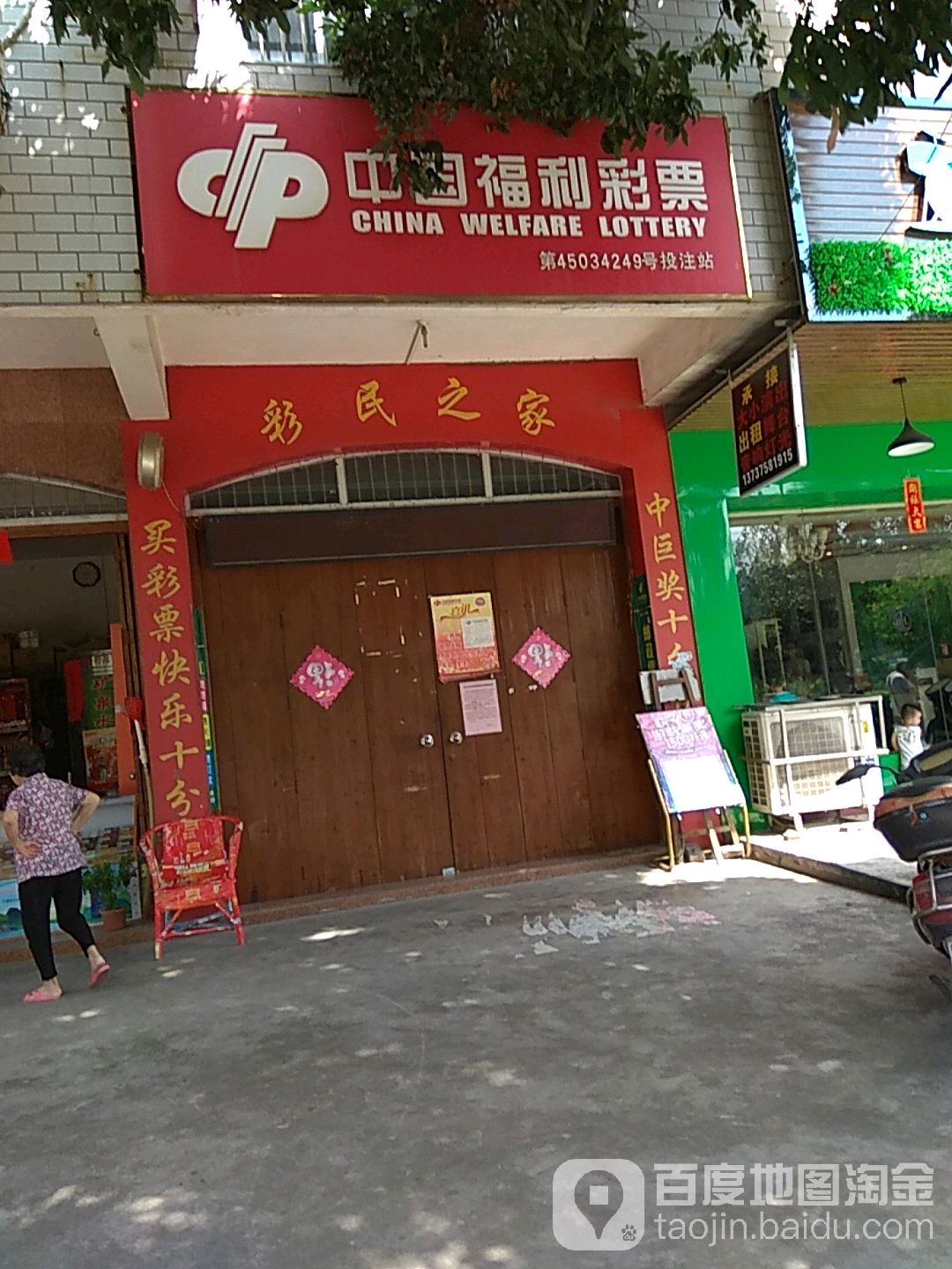 中国福利彩票(江岸路店)