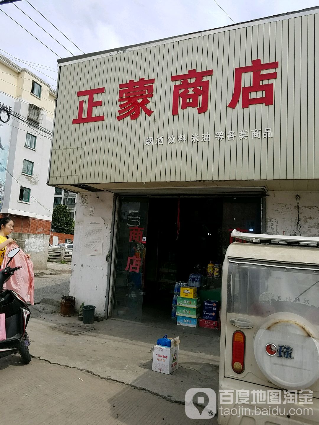 正蒙商店。