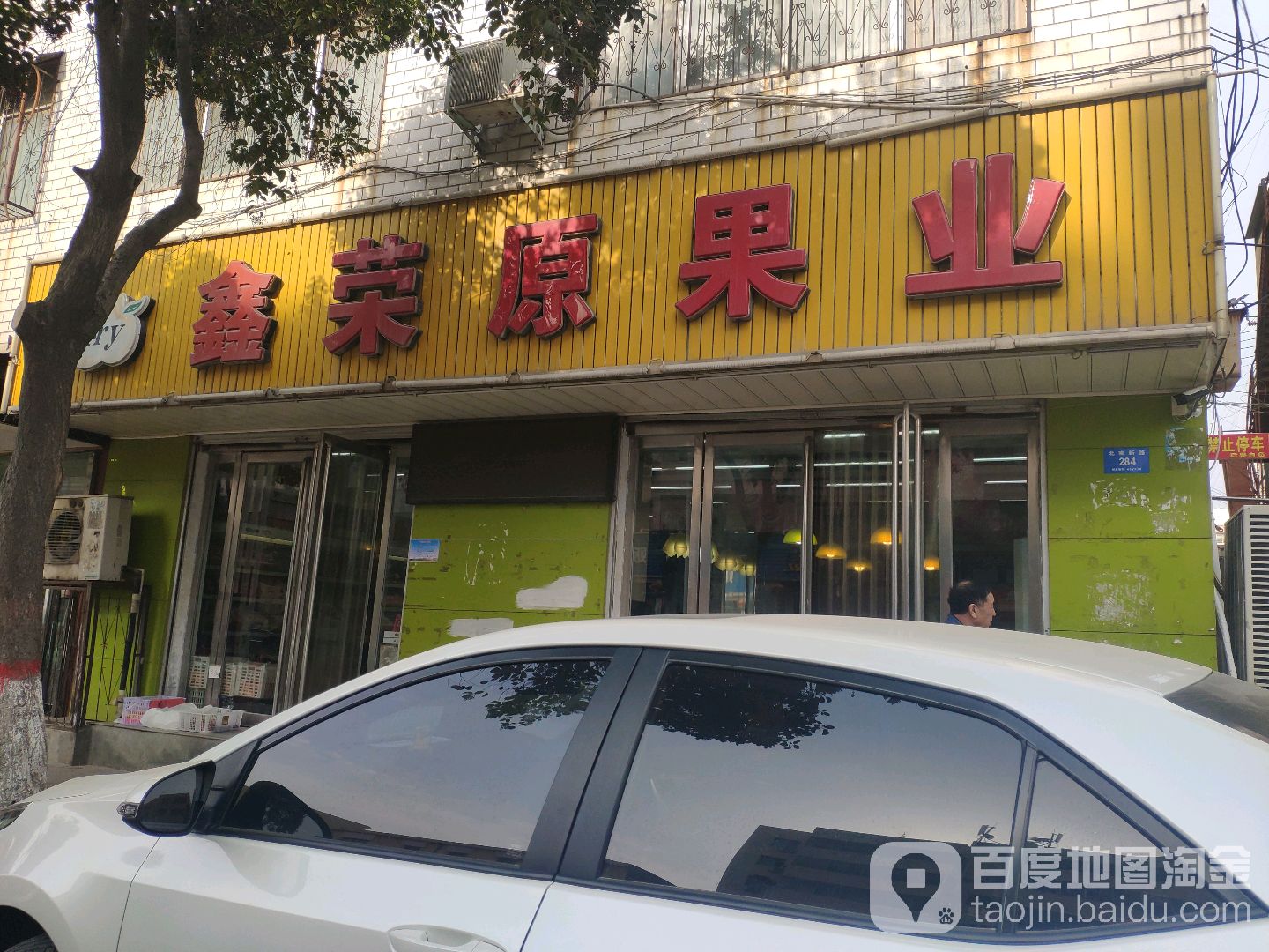 新密市鑫荣原果业(北密新路店)