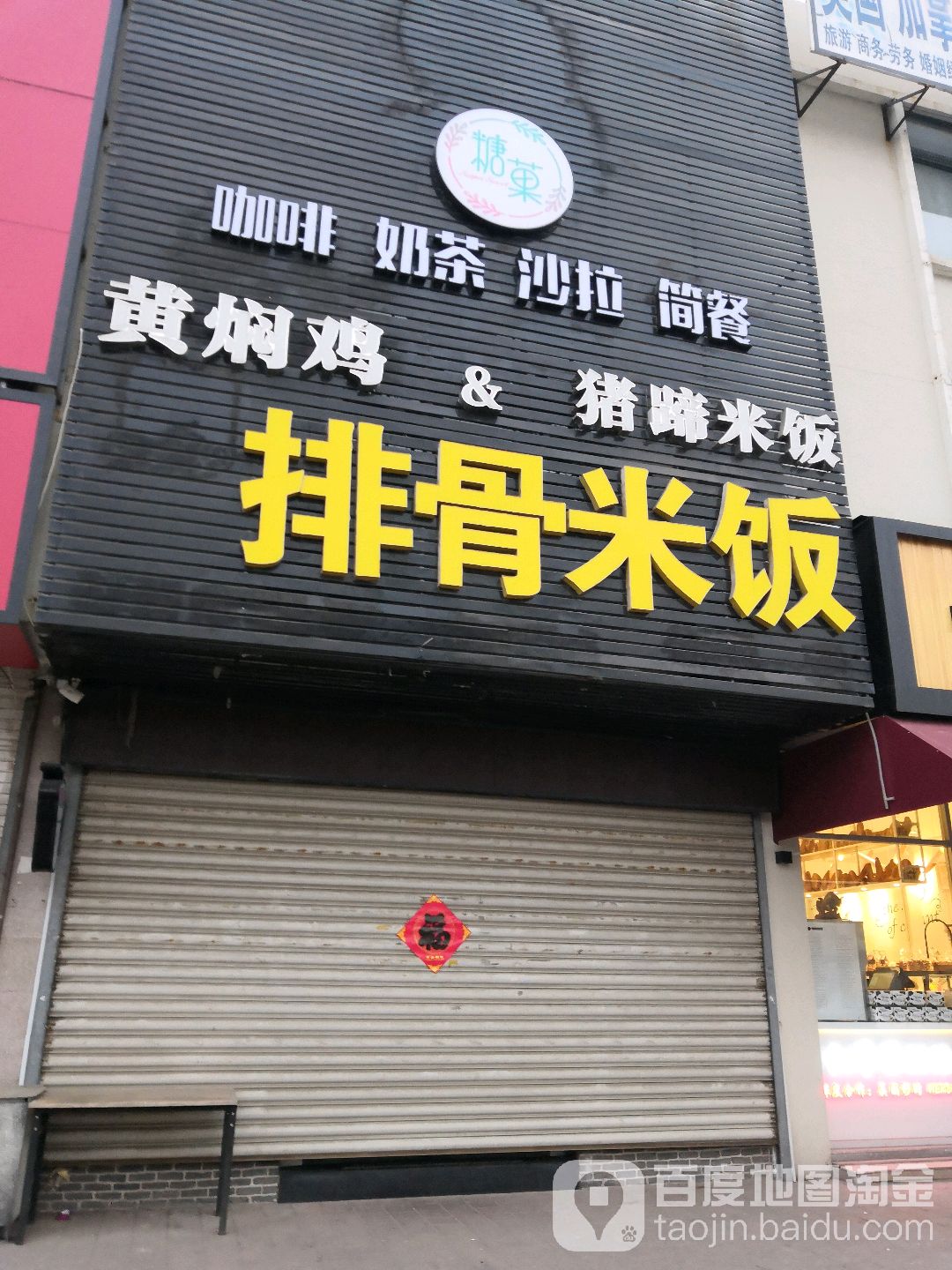 糖菓甜记奶茶简餐