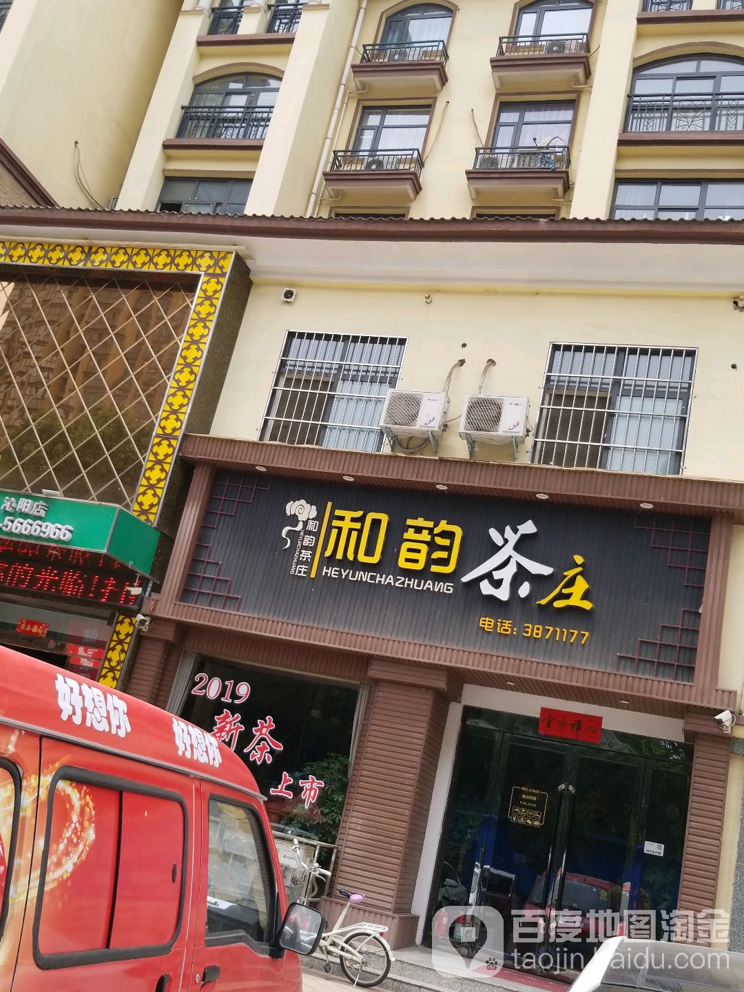 和韵茶叶(普罗旺世店)