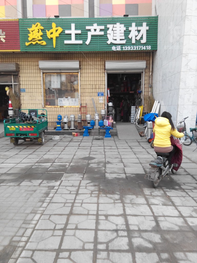燕中五金建材
