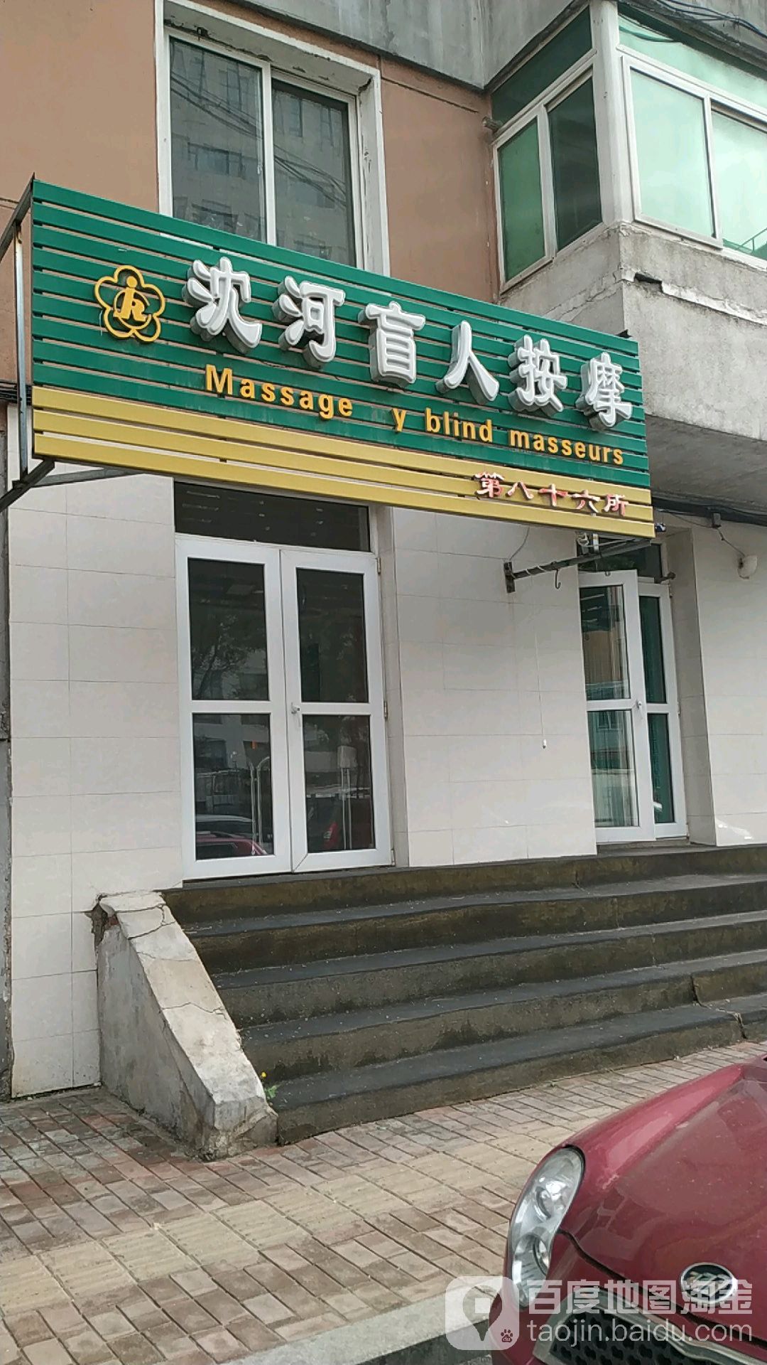 沈河盲人按摩