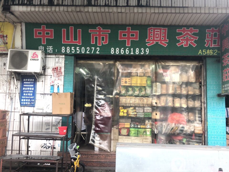 中山市中兴茶庄(金叶批发市场店)