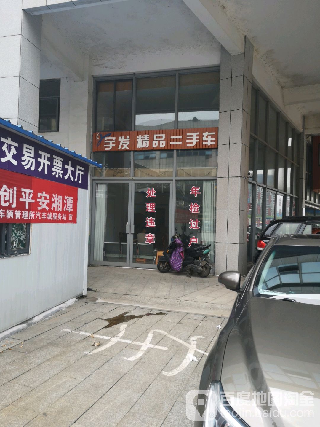 宇发二手车