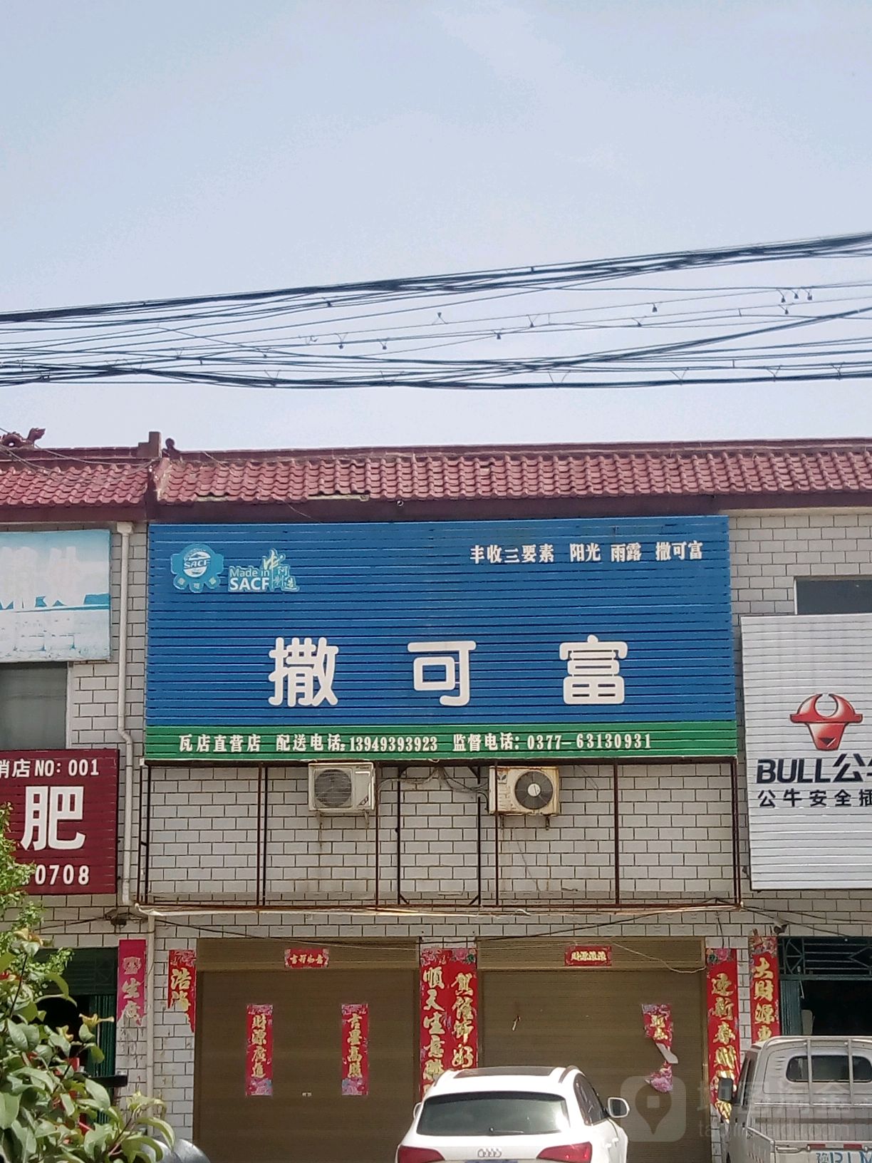 宛城区瓦店镇撒可富(瓦店直营店)