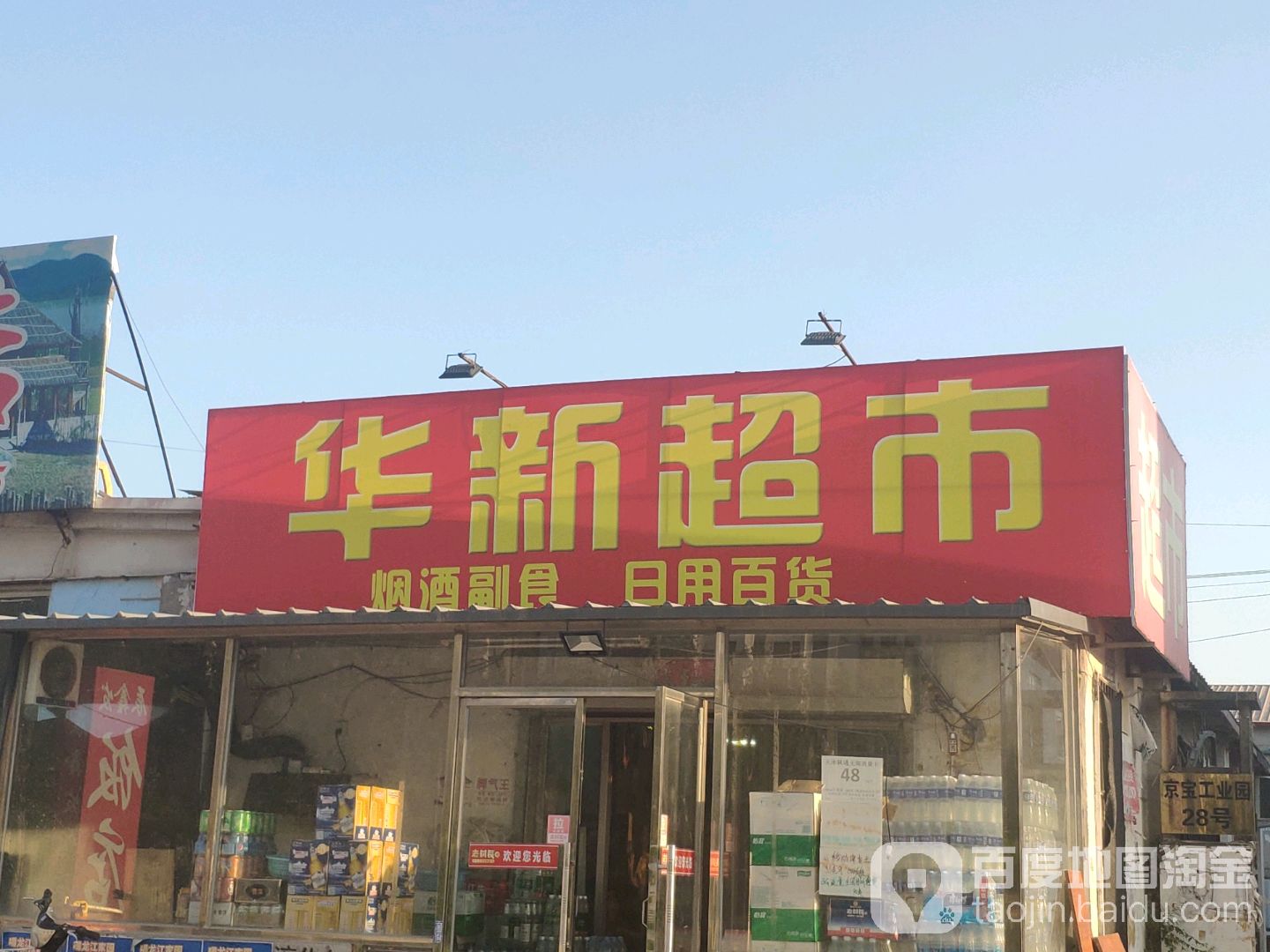 华新超市(辰昌路店)