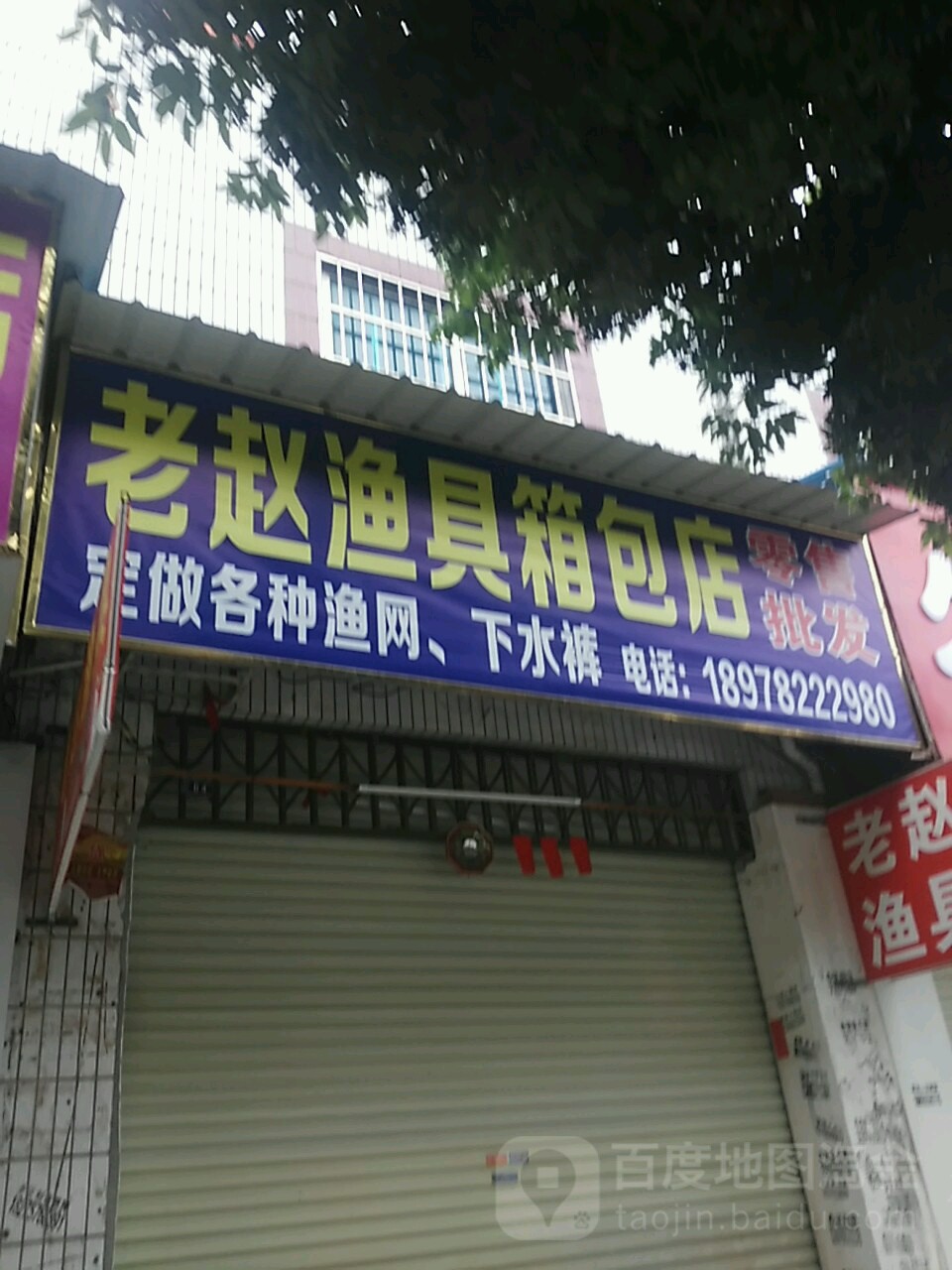 老赵渔具箱包店