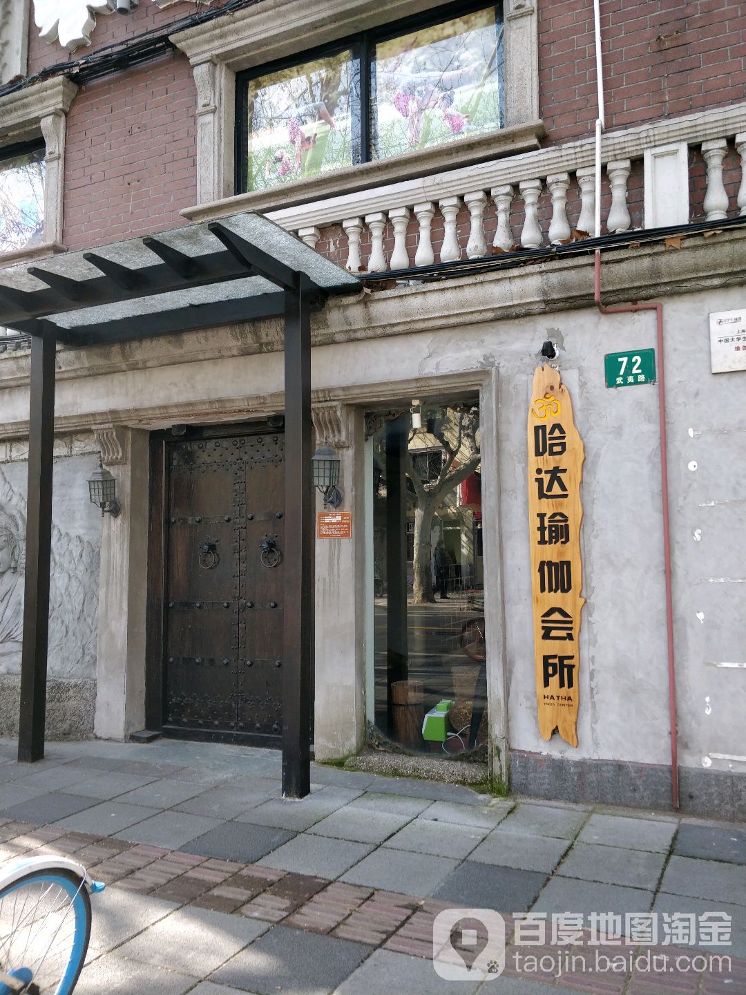 哈达古瑜伽会所(武夷路店)