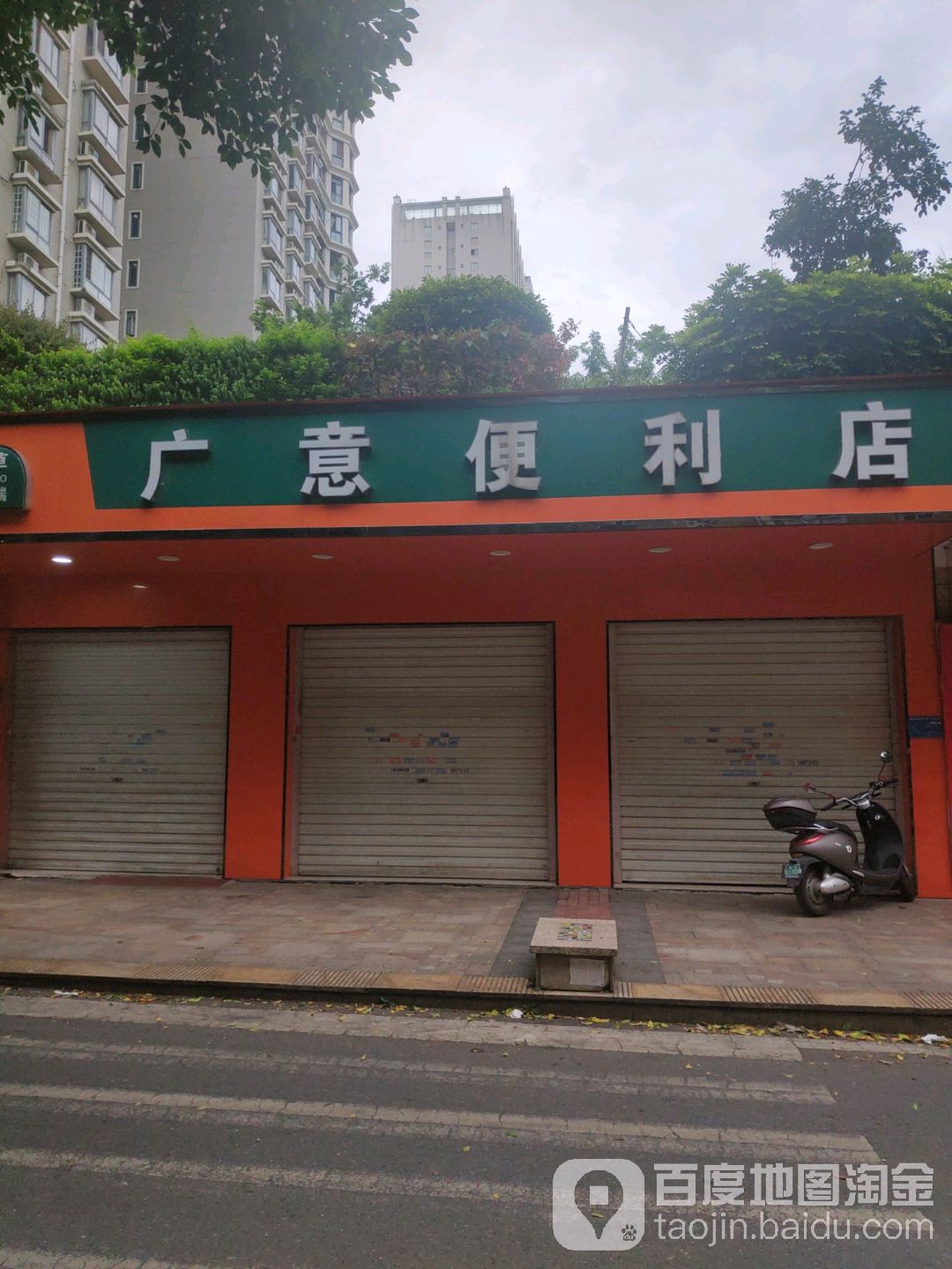 广意便利店