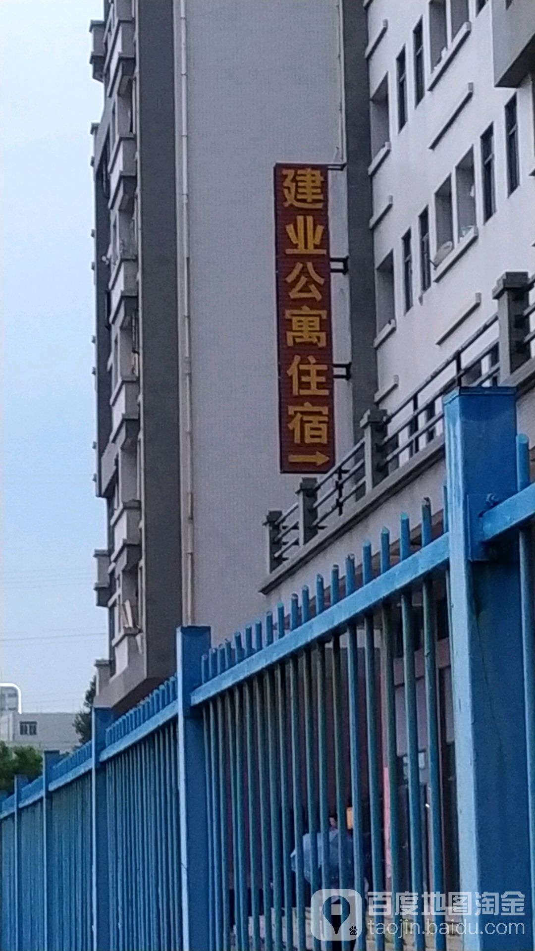 建业公寓